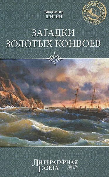 Загадки золотых конвоев | Шигин Владимир Виленович