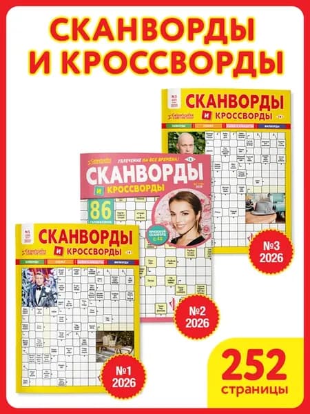 Набор сканвордов и кроссвордов 3 шт №1,2,3 за 2026 г