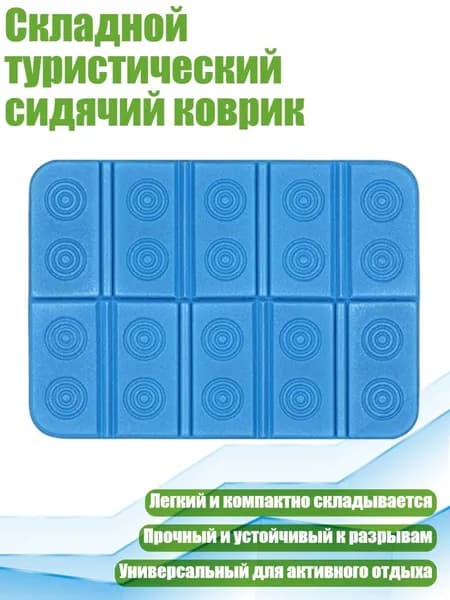 Складной туристический сидячий коврик, Синий