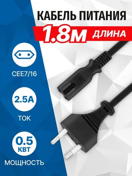 Кабель питания восьмерка, 1.8 метра, 220В, сечение 2x0.50мм2, VDE, для приставки и аудио видео техники IEC-320-C7 - CEE 7/16 5bites PC305-18A