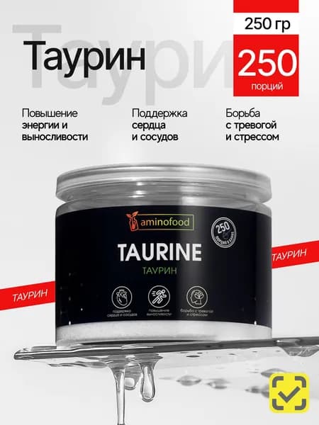Таурин 1200 мг порошок, витамины для бодрости, для сердца и сосудов, 250г