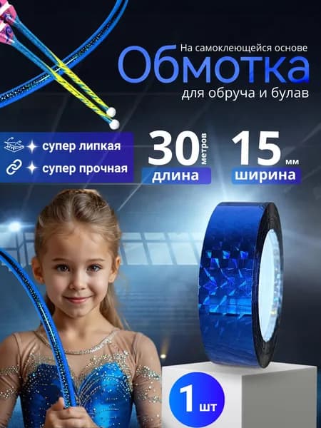 Обмотка для обруча и булав 30 метров