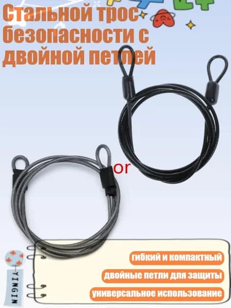 Стальной трос безопасности с двойной петлей, Черный