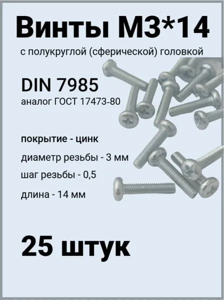 Винт М3*14 оцинкованный DIN7985 с полукруглой головой 25 шт.
