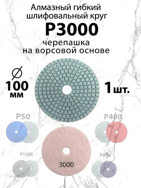 Алмазный гибкий шлифовальный круг Р3000, 100 мм черепашка