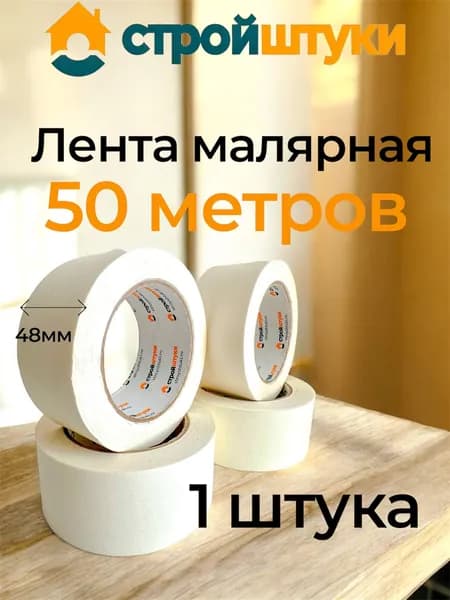 Лента малярная 48мм*50м Стройштуки