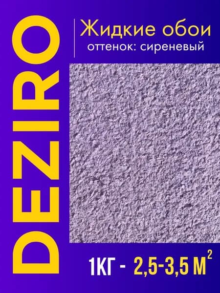 Deziro Жидкие обои, 1 кг, Оттенок сиреневый