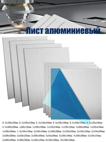 Лист алюминиевый (Толщина x Длина x Ширина) 0.3x120x240мм