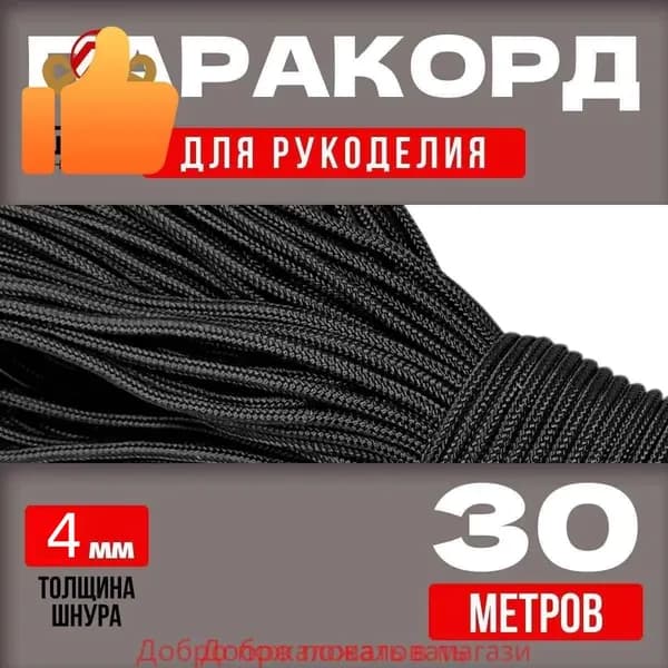 Паракорд 4мм / 30 метров черный