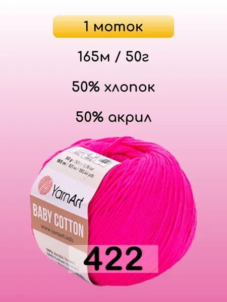 Пряжа YarnArt Baby Cotton, 1 моток, 422 ЯР.РОЗОВЫЙ