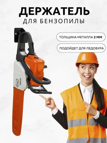 Держатель для хранения бензопилы,ледобура, настенный