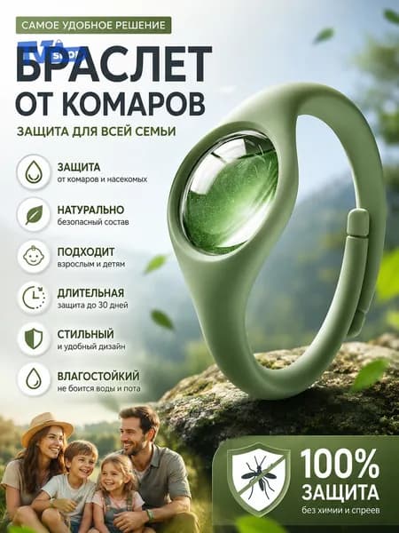 Браслет от комаров/браслет от комаров и клещей