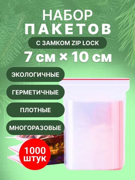Зип Пакет 7х10 см 1000 шт