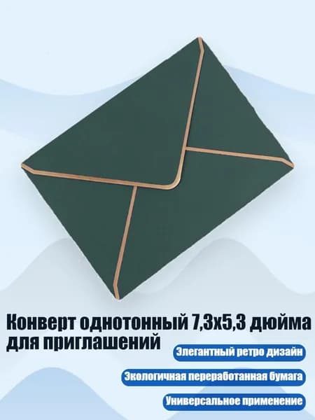 Конверт однотонный 7,3x5,3 дюйма для приглашений, темно - зеленый
