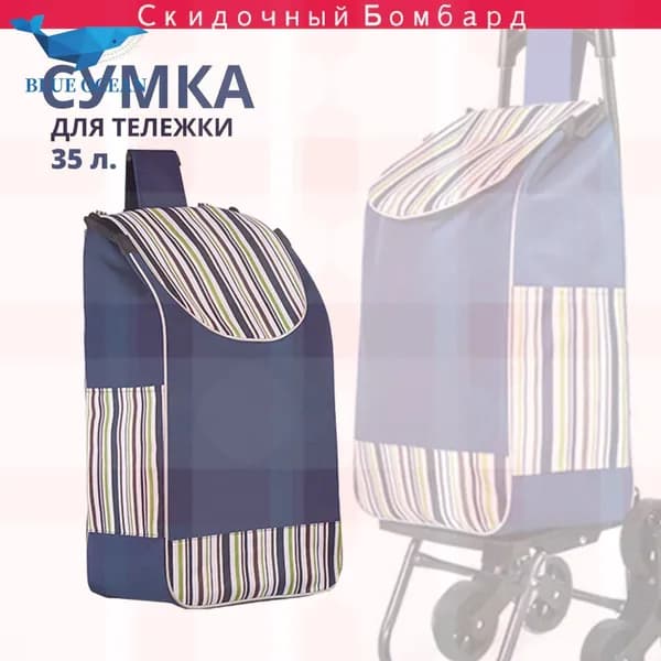 Сумка тележка