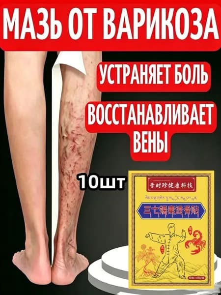Пластыри от варикозного расширения вен и васкулита / От венозной недостаточности / Обезболивающий Китай