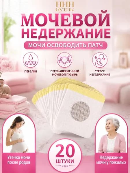 пластырь от недержания мочи у женщин Урологический, От частого мочеиспускания и ночных позывов, Крепится ниже пупка