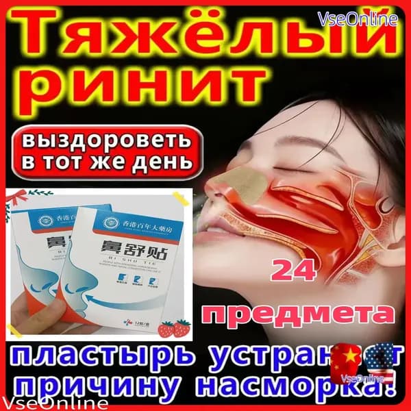 Назальный пластырь от ринита, заложенности носа, чихания 24 предмета