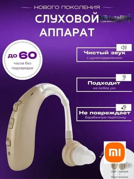 Слуховой аппарат для пожилых с зарядным устройством цифровой