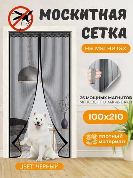Москитная сетка на дверь на магнитах, 100х210см