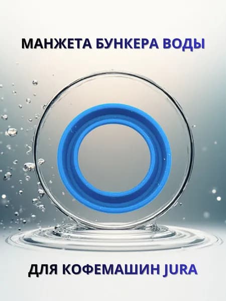 Манжета бункера воды кофемашины Jura