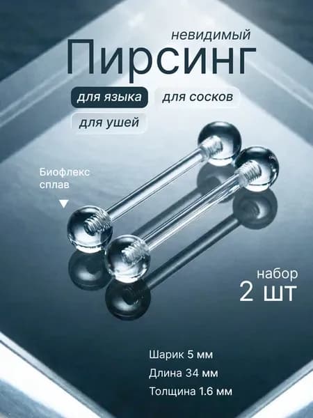Штанга для языка интимного пирсинга из биофлекса