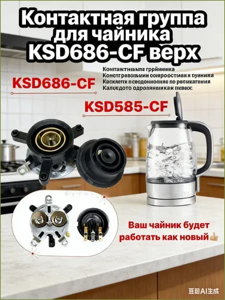 Контактная группа для электрочайника KSD686CF верхняя часть, термостойкая контактная площадка 250V 1013А для замены в чайнике