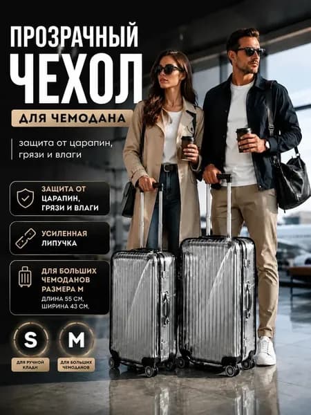 Чехол на чемодан M (24) прозрачный до 69 см