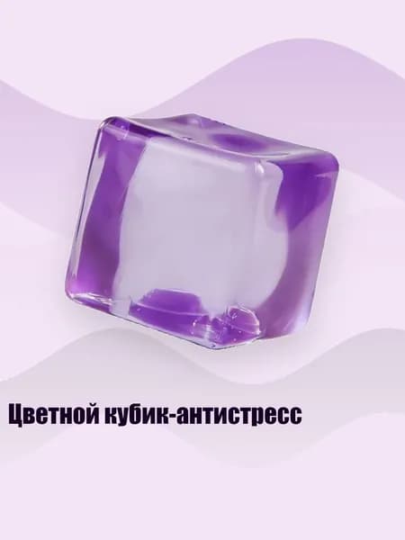 Цветной кубик-антистресс, Фиолетовый