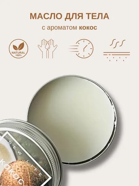 Твердое масло для тела NEW LIFE КОКОС, массажная плитка, баттер для тела