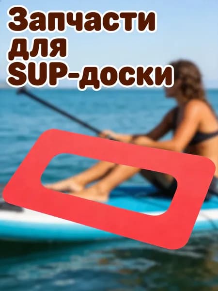 Аксессуары, запчасти для серфинга