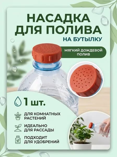 Насадка-лейка на бутылку для полива