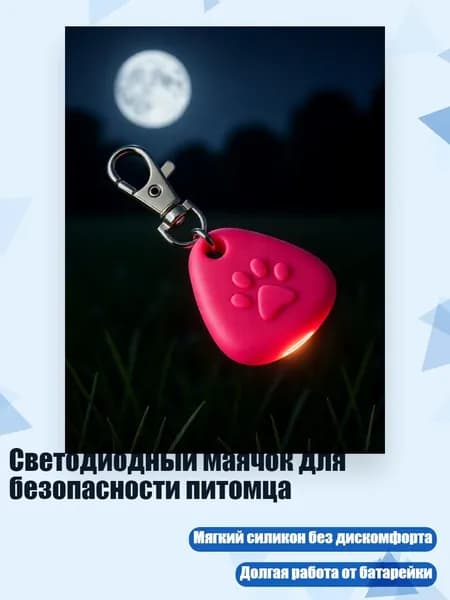Светодиодный маячок для безопасности питомца, Розовый