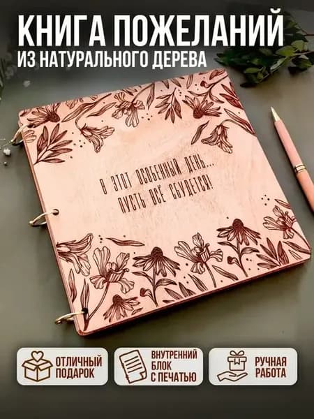 Книга пожеланий подарок молодоженам на свадьбу гостевая