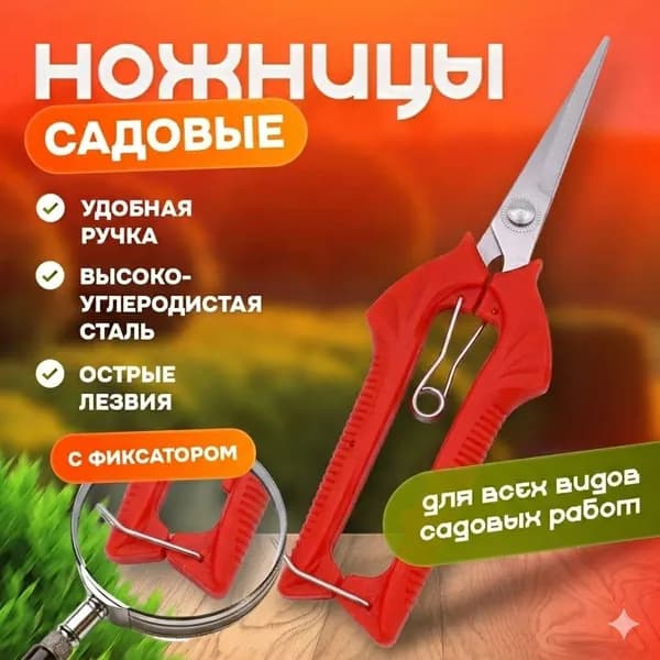 Садовые ножницы
