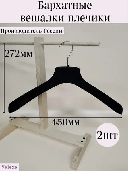 Вешалки плечики РМХ-45 бархатные 450ммх65мм, 2шт, черные