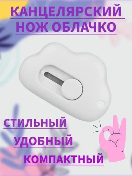 Канцелярский нож облачко / нож лапка / канцелярский нож для распаковки товаров