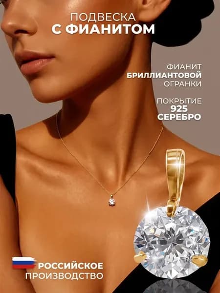 Подвеска на шею позолоченная с камнем фианитом