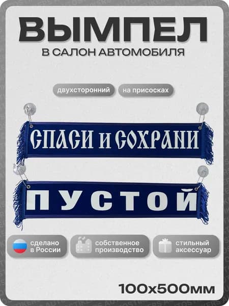 Вымпел автомобильный тканевый 100Х500 мм (прямоугольный) "СПАСИ И СОХРАНИ / ПУСТОЙ" синий