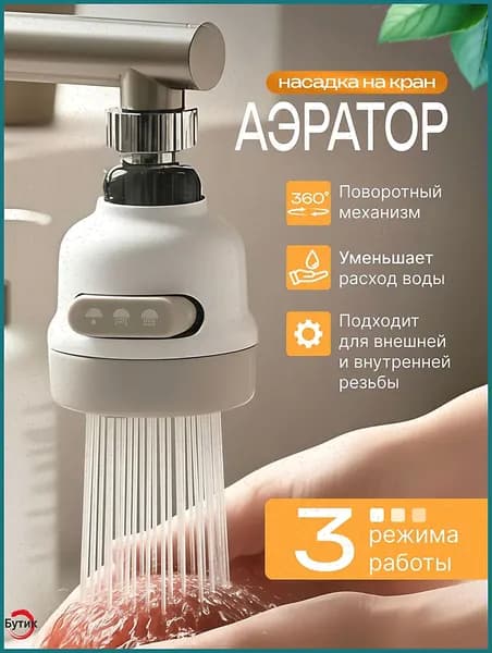 Аэратор для смесителя 360 с фильтром, насадка на кран для кухни, водосберегающая, 2 режима
