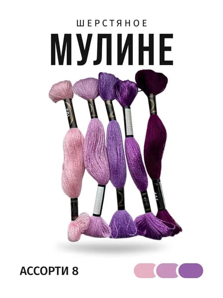 Мулине, радуга, ассорти 8