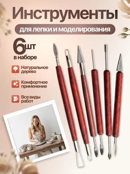 Набор стеков, инструментов для лепки, работы с глиной и пластилином 6 штук