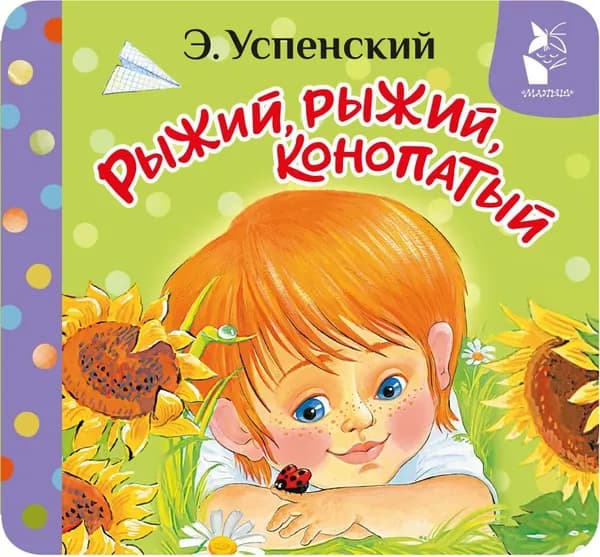 Книга Рыжий, рыжий, конопатый