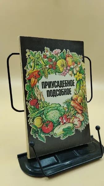 Приусадебное подсобное