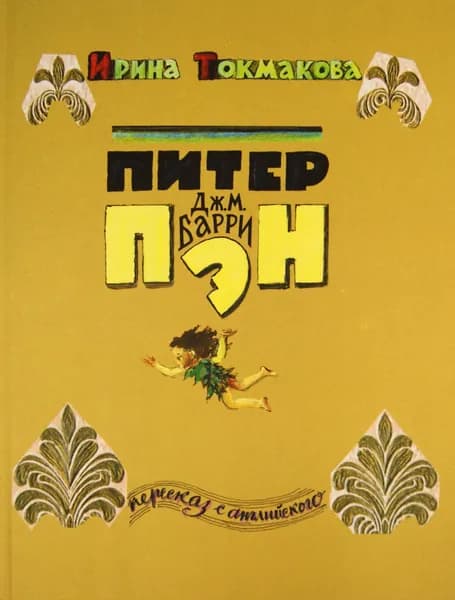 Питер Пэн | Барри Джеймс