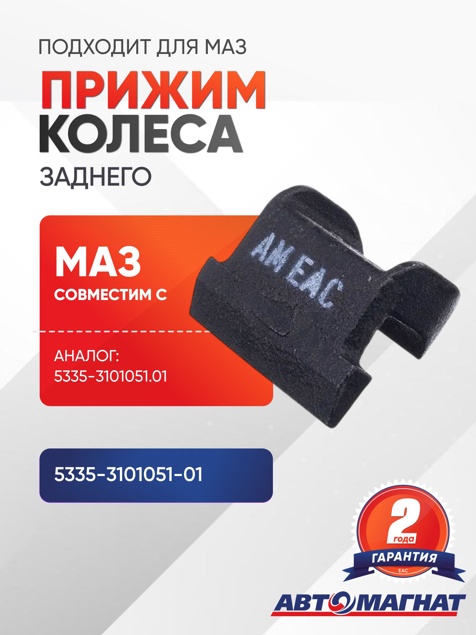 Прижим колеса заднего, для а/м МАЗ
