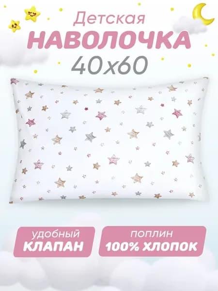 Наволочка 40х60 детская 100% хлопок поплин