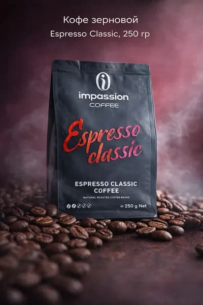 Кофе в зернах Impassion Espresso Classic, купаж арабики и робусты, Кофе в зернах Impassion Espresso Classic, купаж арабики и робусты, для кофемашины и турки, 250 г