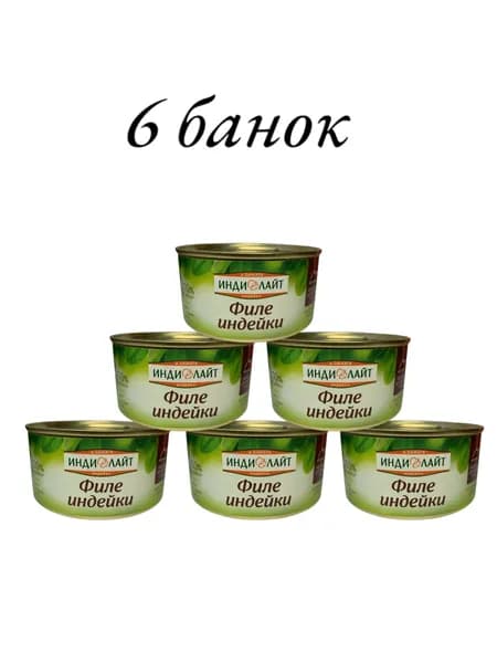 Филе Индейка Индилайт тушеная ключ 325гр 6 банка