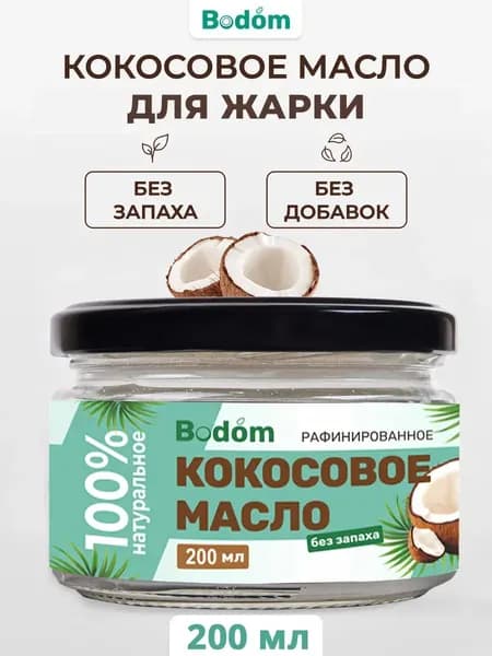 Масло кокосовое рафинированное, 200 мл/ здоровое питание, без лактозы, без казеина, стеклянная банка, кето продукты, для жарки